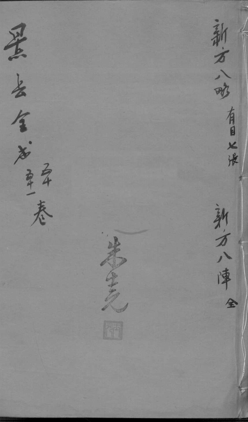 景岳全书  卷50-51